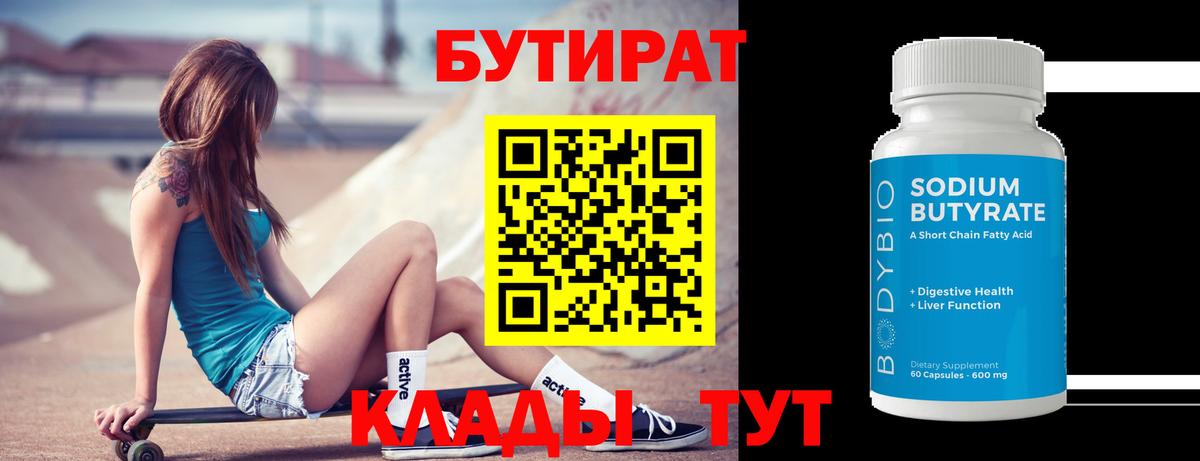 Чусовой  БУТИРАТ бутик  Вход с VPN 